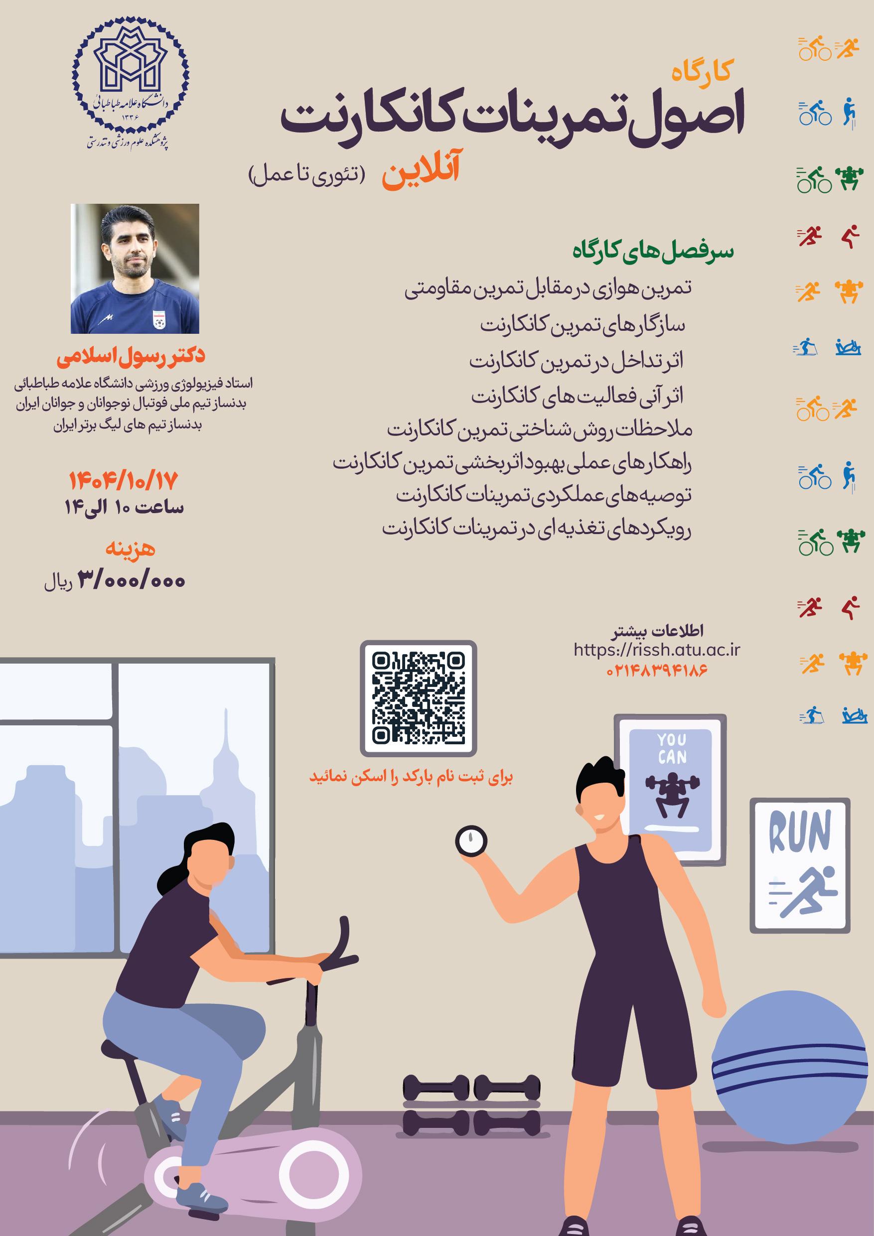 تغییر ساعت برگزاری کارگاه " اصول تمرینات کانکارنت"