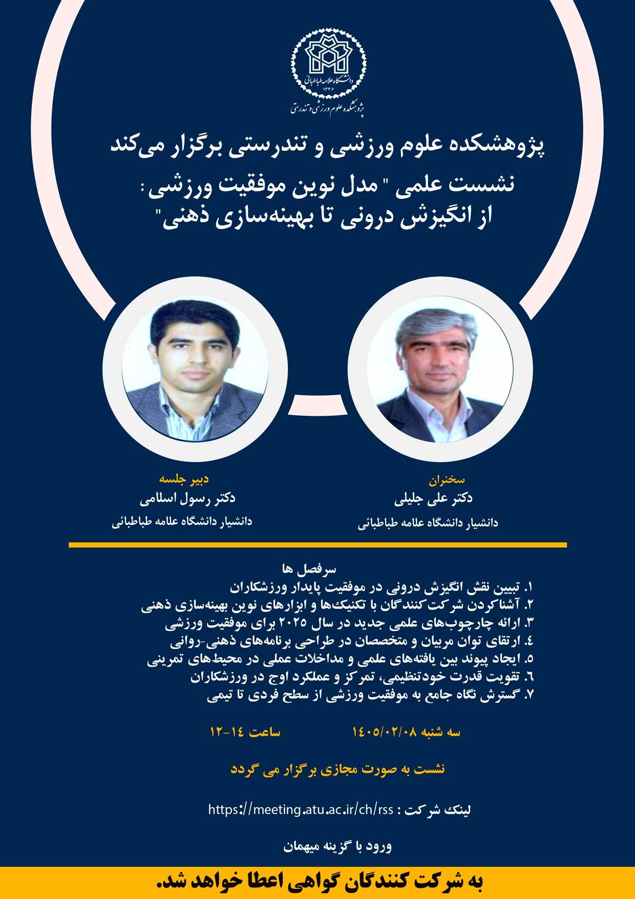 نشست علمی " مدل نوین موفقیت ورزشی: از انگیزش درونی تا بهینه سازی ذهنی