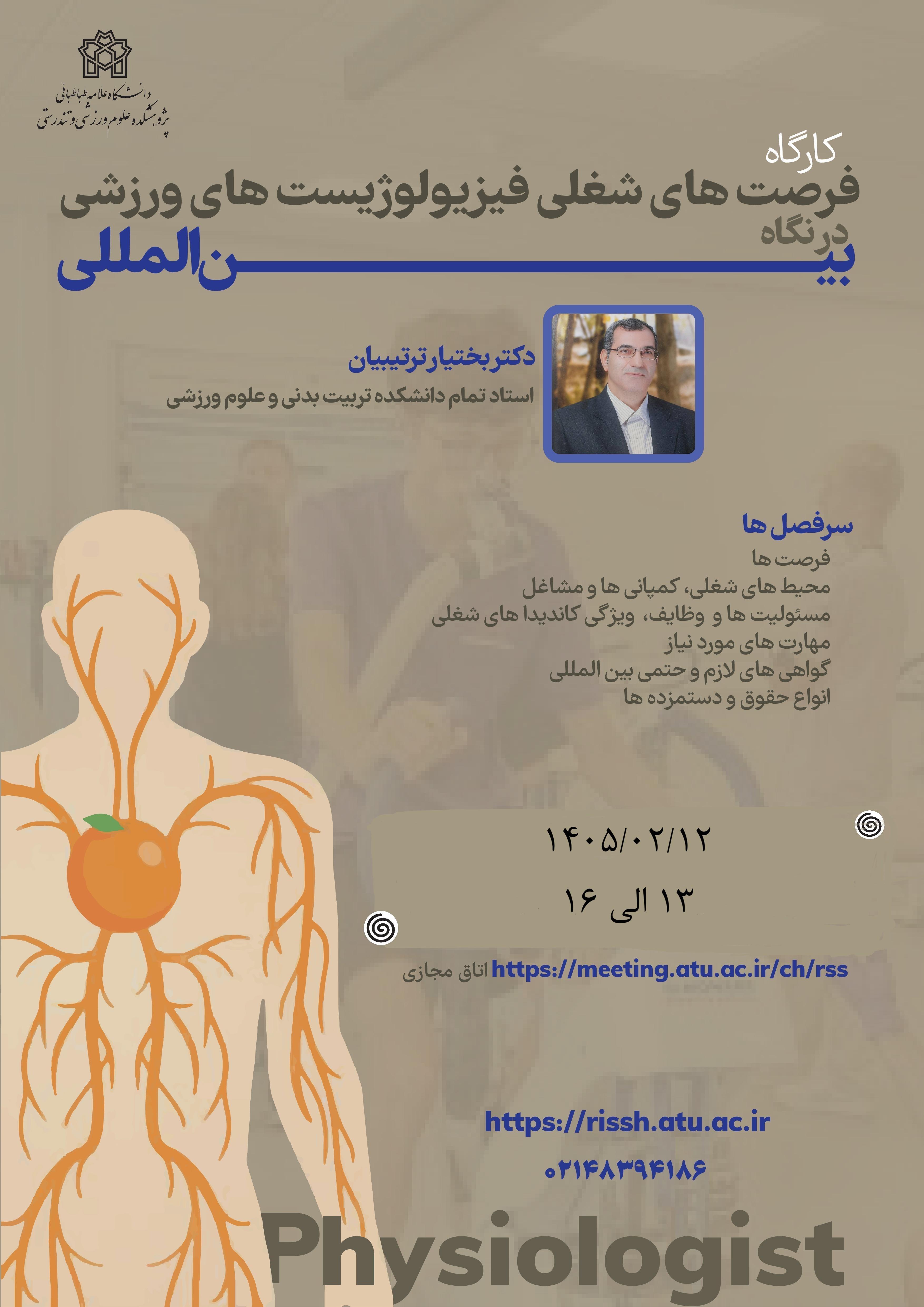 کارگاه " فرصت های شغلی فیزیولوژیست های ورزشی در نگاه بین المللی"