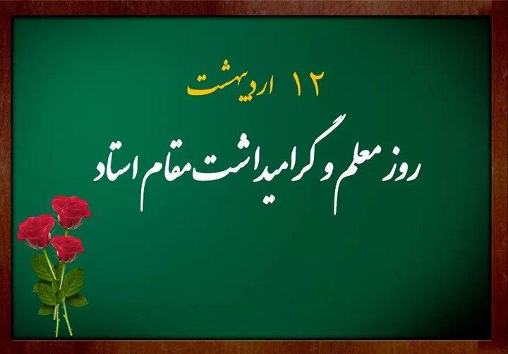 گرامیداشت مقام استاد