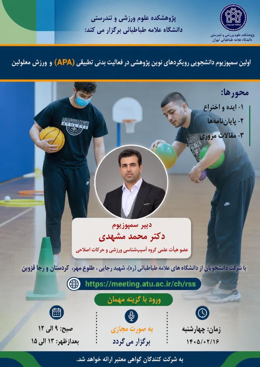 برگزاری اولین سمپوزیم دانشجویی رویکردهای نوین پژوهشی در فعالیت بدنی تطبیقیAPA و ورزش معلولین