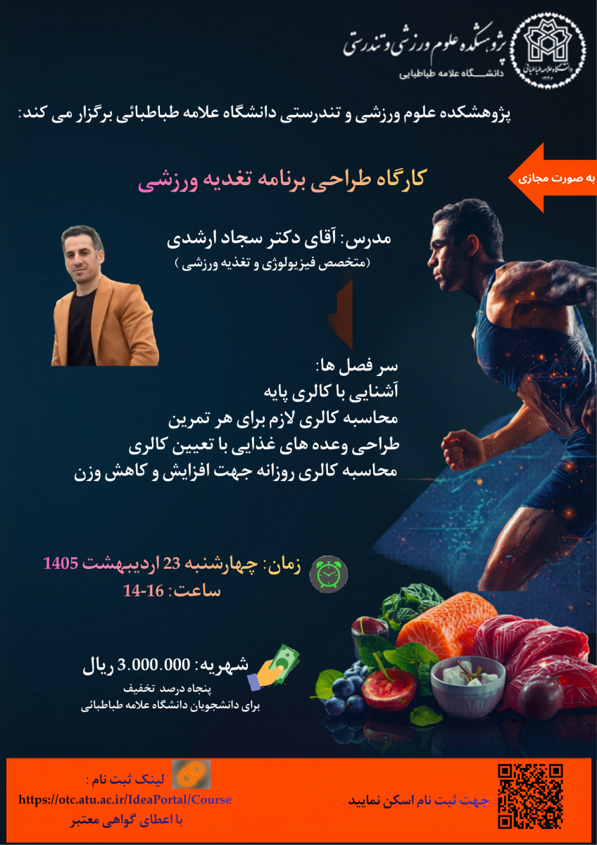 برگزاری کارگاه طراحی برنامه تغذیه ورزشی