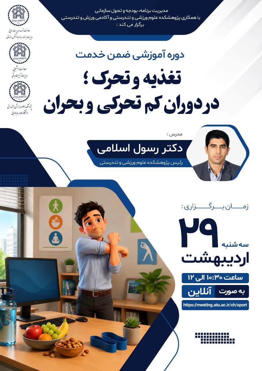 برگزاری کارگاه تغذیه و تحرک در دوران کم تحرکی و بحران