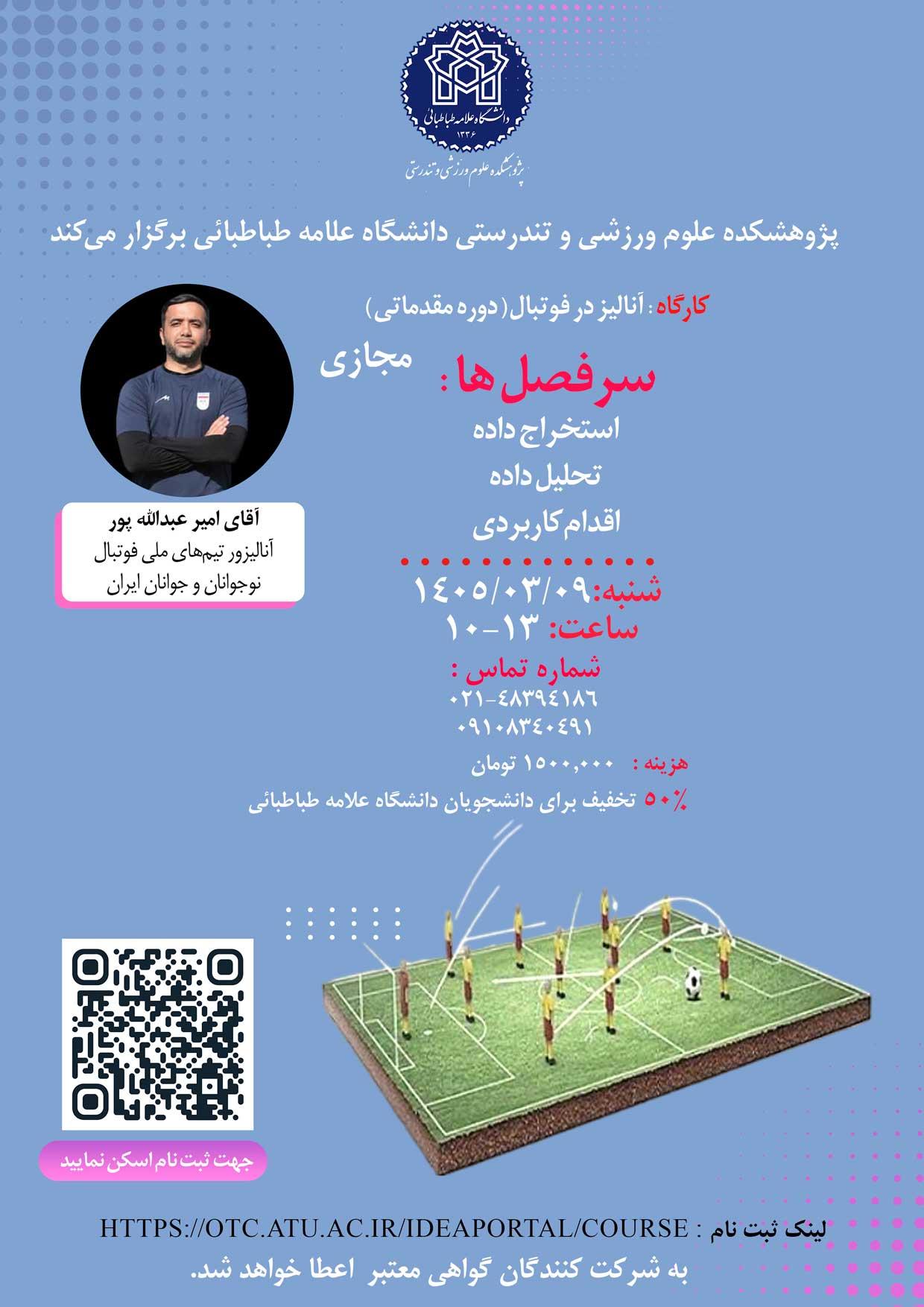 کارگاه آنالیز در فوتبال