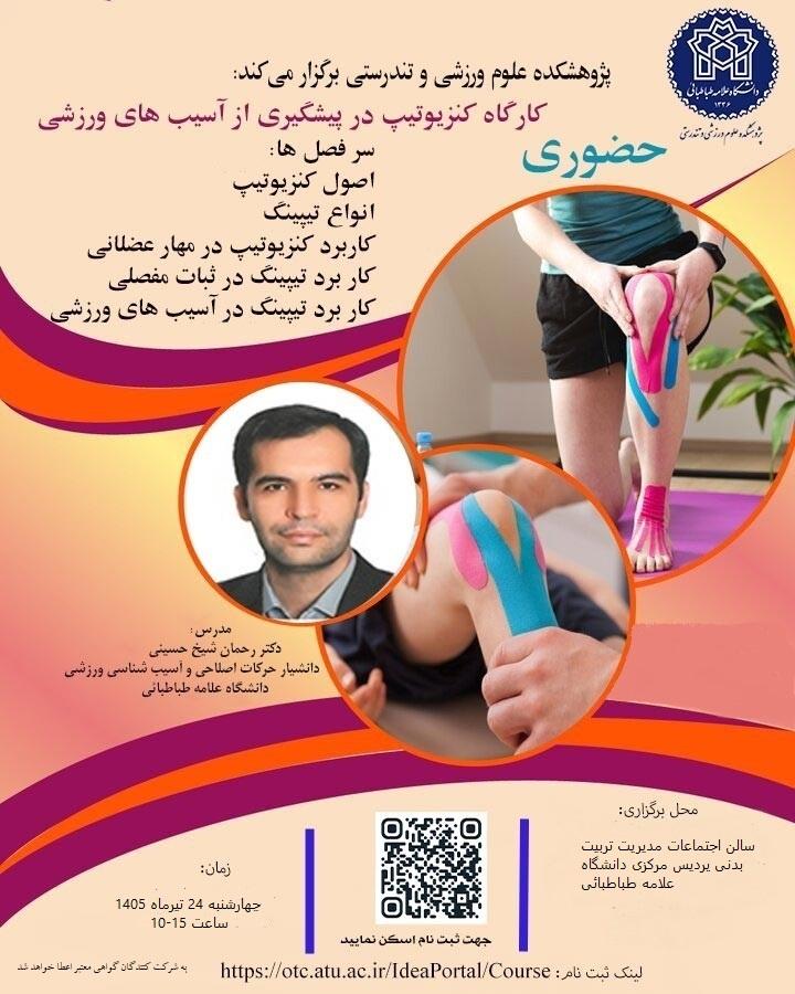 برگزاری کارگاه کنزیوتیپ در پیشگیری از آسیب های ورزشی
