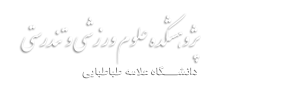 پژوهشکده علوم ورزشی و تندرستی